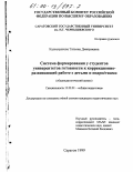 Калистратова, Татьяна Дмитриевна. Система формирования у студентов университетов готовности к коррекционно-развивающей работе с детьми и подростками: Общепедагогический аспект: дис. кандидат педагогических наук: 13.00.01 - Общая педагогика, история педагогики и образования. Саратов. 1999. 237 с.