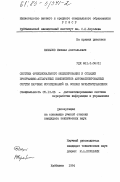 Шамашов, Михаил Анатольевич. Система функционального моделирования и отладки программно-аппаратных компонентов автоматизированных систем научных исследований на основе мультиуправления: дис. кандидат технических наук: 05.13.06 - Автоматизация и управление технологическими процессами и производствами (по отраслям). Куйбышев. 1984. 284 с.