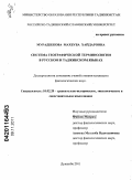 Мурадбекова, Махбуба Хайдаровна. Система географической терминологии в русском и таджикском языках: дис. кандидат филологических наук: 10.02.20 - Сравнительно-историческое, типологическое и сопоставительное языкознание. Душанбе. 2011. 168 с.