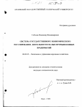 Соболев, Владимир Владимирович. Система государственного экономического регулирования деятельности малых промышленных предприятий: дис. кандидат экономических наук: 08.00.05 - Экономика и управление народным хозяйством: теория управления экономическими системами; макроэкономика; экономика, организация и управление предприятиями, отраслями, комплексами; управление инновациями; региональная экономика; логистика; экономика труда. Орел. 1998. 167 с.