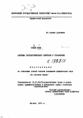 Энок Опили. Система государственного контроля в управлении: дис. кандидат юридических наук: 00.00.00 - Другие cпециальности. Москва. 1976. 157 с.