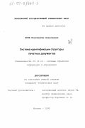 Зуев, Константин Алексеевич. Система идентификации структуры печатных документов: дис. кандидат технических наук: 05.13.14 - Системы обработки информации и управления. Москва. 1999. 153 с.