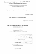 Михайленко, Сергей Ананьевич. Система имитационного управления энергообъектами: дис. доктор технических наук: 05.13.14 - Системы обработки информации и управления. Красноярск. 1997. 399 с.