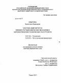 Никитина, Валентина Борисовна. Система иммунитета в клинико-патодинамических механизмахнепсихотических психических расстройств: дис. доктор медицинских наук: 14.01.06 - Психиатрия. Томск. 2011. 420 с.