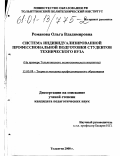 Романова, Ольга Владимировна. Система индивидуализированной профессиональной подготовки студентов технического вуза: На примере Тольяттинского политехнического института: дис. кандидат педагогических наук: 13.00.08 - Теория и методика профессионального образования. Тольятти. 2000. 221 с.