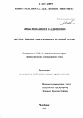 Минбалеев, Алексей Владимирович. Система информации: теоретико-правовой анализ: дис. кандидат юридических наук: 12.00.14 - Административное право, финансовое право, информационное право. Челябинск. 2006. 272 с.