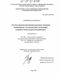 Пучнин, Николай Борисович. Система информационной поддержки принятия решений при стратегическом управлении машиностроительным предприятием: дис. кандидат технических наук: 05.13.06 - Автоматизация и управление технологическими процессами и производствами (по отраслям). Уфа. 2005. 139 с.