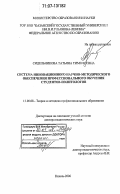 Сидельникова, Татьяна Тимофеевна. Система инновационного научно-методического обеспечения профессионального обучения студентов-политологов: дис. доктор педагогических наук: 13.00.08 - Теория и методика профессионального образования. Казань. 2006. 372 с.