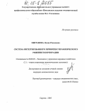 Мигранова, Лилия Рамилевна. Система интегрированного принятия управленческого решения в корпорации: дис. кандидат экономических наук: 08.00.05 - Экономика и управление народным хозяйством: теория управления экономическими системами; макроэкономика; экономика, организация и управление предприятиями, отраслями, комплексами; управление инновациями; региональная экономика; логистика; экономика труда. Саратов. 2005. 180 с.