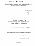 Павлюк, Александр Александрович. Система интеллектуального анализа данных для прогнозирования успешности учебной деятельности: дис. кандидат технических наук: 05.13.01 - Системный анализ, управление и обработка информации (по отраслям). Красноярск. 2004. 113 с.