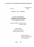 Завьялова, Инна Валерьевна. Система ипотечного жилищного кредитования и ее развитие в России: дис. кандидат экономических наук: 08.00.10 - Финансы, денежное обращение и кредит. Самара. 2009. 175 с.