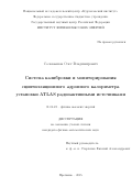 Соловьянов Олег Владимирович. Система калибровки и мониторирования сцинтилляционного адронного калориметра установки ATLAS радиоактивными источниками: дис. кандидат наук: 01.04.23 - Физика высоких энергий. ФГБУ «Институт физики высоких энергий имени А.А. Логунова Национального исследовательского центра «Курчатовский институт». 2015. 126 с.