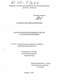 Кузнецов, Алексей Владимирович. Система комплексной оценки качества регуляторов напряжения: дис. кандидат технических наук: 05.13.01 - Системный анализ, управление и обработка информации (по отраслям). Рыбинск. 2005. 215 с.