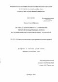 Шамаев, Сергей Юрьевич. Система компьютерного моделирования гибких производственных систем на основе объектно-ориентированных технологий: дис. кандидат наук: 05.13.12 - Системы автоматизации проектирования (по отраслям). Оренбург. 2013. 214 с.