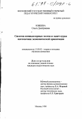 Юнеева, Ольга Дмитриевна. Система компьютерных тестов и задач курса математики экономической ориентации: дис. кандидат педагогических наук: 13.00.02 - Теория и методика обучения и воспитания (по областям и уровням образования). Москва. 1998. 166 с.
