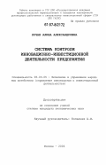 Лочан, Алина Александровна. Система контроля инновационно-инвестиционной деятельности предприятия: дис. кандидат экономических наук: 08.00.05 - Экономика и управление народным хозяйством: теория управления экономическими системами; макроэкономика; экономика, организация и управление предприятиями, отраслями, комплексами; управление инновациями; региональная экономика; логистика; экономика труда. Москва. 2006. 185 с.