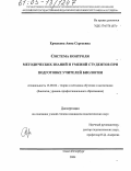 Ермакова, Анна Сергеевна. Система контроля методических знаний и умений студентов при подготовке учителей биологии: дис. кандидат педагогических наук: 13.00.02 - Теория и методика обучения и воспитания (по областям и уровням образования). Санкт-Петербург. 2004. 174 с.