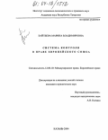 Байтеева, Марина Владимировна. Система контроля в праве Европейского Союза: дис. кандидат юридических наук: 12.00.10 - Международное право, Европейское право. Казань. 2004. 174 с.