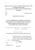 Сафиоллин, Фаик Набиевич. Система конвейерного производства кормов из многолетних трав различных сроков созревания и промежуточных посевов ярового рапса в лесостепной зоне Среднего Поволжья: дис. доктор сельскохозяйственных наук: 06.01.09 - Растениеводство. Казань. 1999. 338 с.