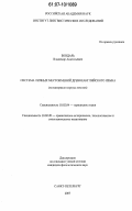 Бондарь, Владимир Анатольевич. Система личных местоимений древнеанглийского языка: на материале корпуса текстов: дис. кандидат филологических наук: 10.02.04 - Германские языки. Санкт-Петербург. 2007. 276 с.