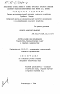 Колесов, Анатолий Иванович. Система машин для механизации транспортно-технологических работ в северном оленеводстве: дис. кандидат технических наук: 05.20.01 - Технологии и средства механизации сельского хозяйства. Новосибирск. 1984. 230 с.