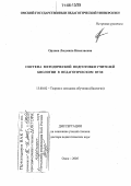 Орлова, Людмила Николаевна. Система методической подготовки учителей биологии в педагогическом вузе: дис. доктор педагогических наук: 13.00.02 - Теория и методика обучения и воспитания (по областям и уровням образования). Омск. 2005. 382 с.