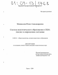 Манжосова, Юлия Александровна. Система межэтнического образования в США: генезис и современное состояние: дис. кандидат педагогических наук: 13.00.01 - Общая педагогика, история педагогики и образования. Курск. 2004. 205 с.
