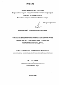 Кононенко, Галина Пантелеевна. Система микотоксикологического контроля объектов ветеринарно-санитарного и экологического надзора: дис. доктор биологических наук: 16.00.03 - Ветеринарная эпизоотология, микология с микотоксикологией и иммунология. Москва. 2005. 234 с.