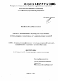 Лисейкина, Ольга Вячеславовна. Система мониторинга физического состояния занимающихся в условиях организованных занятий: дис. кандидат наук: 13.00.04 - Теория и методика физического воспитания, спортивной тренировки, оздоровительной и адаптивной физической культуры. Майкоп. 2015. 188 с.
