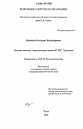 Науменко, Екатерина Владимировна. Система мотивов "таинственных повестей" И.С. Тургенева: дис. кандидат филологических наук: 10.01.01 - Русская литература. Псков. 2006. 238 с.