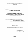 Худякова, Лариса Петровна. Система обеспечения безопасности эксплуатации нефтегазового оборудования и трубопроводов, средах: дис. доктор технических наук: 25.00.19 - Строительство и эксплуатация нефтегазоводов, баз и хранилищ. Уфа. 2008. 335 с.