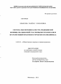 Ильясова, Унайзат Гамзаловна. СИСТЕМА ОБЕСПЕЧЕНИЯ КАЧЕСТВА МЕДИЦИНСКОЙ ПОМОЩИ, ОКАЗЫВАЕМОЙ УЧАСТКОВЫМИ ТЕРАПЕВТАМИ И ВРАЧАМИ ОБЩЕЙ ПРАКТИКИ В ГОРОДСКИХ ПОЛИКЛИНИКАХ: дис. кандидат медицинских наук: 14.02.03 - Общественное здоровье и здравоохранение. Москва. 2013. 199 с.