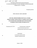 Крюк, Михаил Александрович. Система обеспечения качества на основе нейросетевых технологий в условиях подготовки управленческих решений в интегрированных машиностроительных производствах: дис. кандидат технических наук: 05.13.06 - Автоматизация и управление технологическими процессами и производствами (по отраслям). Москва. 2005. 148 с.