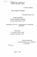 Осипов, Владимир Григорьевич. Система образования и научно-техническая революция (социально-философский аспект): дис. кандидат философских наук: 09.00.01 - Онтология и теория познания. Ереван. 1984. 176 с.