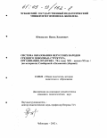 Юмакулов, Наиль Хасанович. Система образования нерусских народов Среднего поволжья: структура, организация, практика: 70-е годы XIX - начало XX вв. : На материалах Симбирской и Казанской губерний: дис. кандидат педагогических наук: 13.00.01 - Общая педагогика, история педагогики и образования. Чебоксары. 2002. 171 с.
