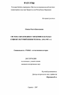 Осяева, Ольга Николаевна. Система образования в Мордовии и ее роль в социокультурной жизни региона: 1941-1955 гг.: дис. кандидат исторических наук: 07.00.02 - Отечественная история. Саранск. 2007. 201 с.