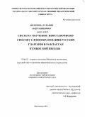 Шерипова, Зульфия Абдурашидовна. Система обучения приставочному способу словообразования русских глаголов в 5-6 классах кумыкской школы: дис. кандидат педагогических наук: 13.00.02 - Теория и методика обучения и воспитания (по областям и уровням образования). Махачкала. 2011. 184 с.