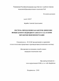 Борейко, Алексей Анатольевич. Система определения параметров движения необитаемого подводного аппарата на основе обработки видеоинформации: дис. кандидат технических наук: 05.13.06 - Автоматизация и управление технологическими процессами и производствами (по отраслям). Владивосток. 2010. 124 с.