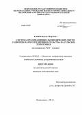 Елоев, Михаил Юрьевич. Система организационно-экономических мер по развитию малого предпринимательства на сельских территориях: на материалах РСО-Алания: дис. кандидат наук: 08.00.05 - Экономика и управление народным хозяйством: теория управления экономическими системами; макроэкономика; экономика, организация и управление предприятиями, отраслями, комплексами; управление инновациями; региональная экономика; логистика; экономика труда. Владикавказ. 2013. 141 с.
