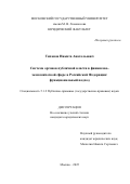 Тиханов Никита Анатольевич. Система органов публичной власти в финансово-экономической сфере в Российской Федерации: функциональный подход: дис. кандидат наук: 00.00.00 - Другие cпециальности. «Московский государственный университет имени М.В. Ломоносова». 2025. 223 с.