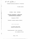 Щучкина, Ирина Игоревна. Система отношений в управлении возобновляемыми ресурсами: дис. кандидат экономических наук: 08.00.05 - Экономика и управление народным хозяйством: теория управления экономическими системами; макроэкономика; экономика, организация и управление предприятиями, отраслями, комплексами; управление инновациями; региональная экономика; логистика; экономика труда. Москва. 1998. 155 с.