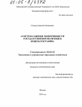 Сохнев, Алексей Алексеевич. Система оценки эффективности государственной политики в кинематографии: дис. кандидат экономических наук: 08.00.05 - Экономика и управление народным хозяйством: теория управления экономическими системами; макроэкономика; экономика, организация и управление предприятиями, отраслями, комплексами; управление инновациями; региональная экономика; логистика; экономика труда. Москва. 2005. 261 с.
