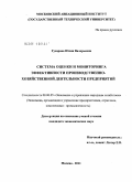 Гусарова, Юлия Валерьевна. Система оценки и мониторинга эффективности производственно-хозяйственной деятельности предприятий: дис. кандидат экономических наук: 08.00.05 - Экономика и управление народным хозяйством: теория управления экономическими системами; макроэкономика; экономика, организация и управление предприятиями, отраслями, комплексами; управление инновациями; региональная экономика; логистика; экономика труда. Москва. 2011. 150 с.