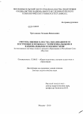 Третьякова, Татьяна Васильевна. Система оценки качества образования и ее построение в регионах с территориальными и национальными особенностями: на материалах системы полного среднего образования в Республике Саха (Якутия): дис. доктор педагогических наук: 13.00.01 - Общая педагогика, история педагогики и образования. Москва. 2010. 463 с.