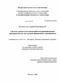 Ивановский, Андрей Владимирович. Система оценки платежеспособности промышленных предприятий как инструмент финансового менеджмента: дис. кандидат экономических наук: 08.00.10 - Финансы, денежное обращение и кредит. Москва. 2008. 138 с.