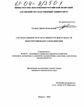 Беляева, Дарина Викторовна. Система оценки результативности деятельности многопрофильного объединения: дис. кандидат экономических наук: 08.00.05 - Экономика и управление народным хозяйством: теория управления экономическими системами; макроэкономика; экономика, организация и управление предприятиями, отраслями, комплексами; управление инновациями; региональная экономика; логистика; экономика труда. Барнаул. 2003. 163 с.