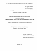 Шишова, Марина Игоревна. Система педагогических компетенций в проектировании гуманно-личностного образовательного пространства: дис. кандидат педагогических наук: 13.00.01 - Общая педагогика, история педагогики и образования. Москва. 2010. 197 с.