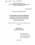 Крутова, Галина Михайловна. Система педагогической поддержки учащихся в продуктивном обучении: На материале подготовительных курсов для поступления в вуз: дис. кандидат педагогических наук: 13.00.01 - Общая педагогика, история педагогики и образования. Саратов. 2004. 181 с.