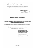 Михаленко, Вячеслав Александрович. Система поддержки принятия решений при эксплуатации магистральных газопроводов: дис. кандидат технических наук: 05.13.06 - Автоматизация и управление технологическими процессами и производствами (по отраслям). Тула. 2000. 192 с.