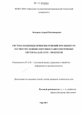 Бондарев, Андрей Владимирович. Система поддержки принятия решений при оценке робастности сложных бортовых радиоэлектронных систем на базе COTS-продуктов: дис. кандидат технических наук: 05.13.01 - Системный анализ, управление и обработка информации (по отраслям). Уфа. 2011. 173 с.